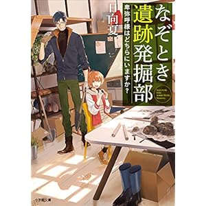 なぞとき遺跡発掘部　～卑弥呼様はどちらにいますか？～ (小学館文庫キャラブン！) [Kindle版]
