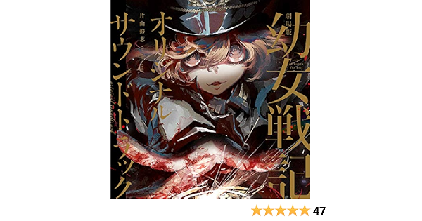 片山修志 片山修志 劇場版 幼女戦記 オリジナルサウンドトラック Amazon Com Music
