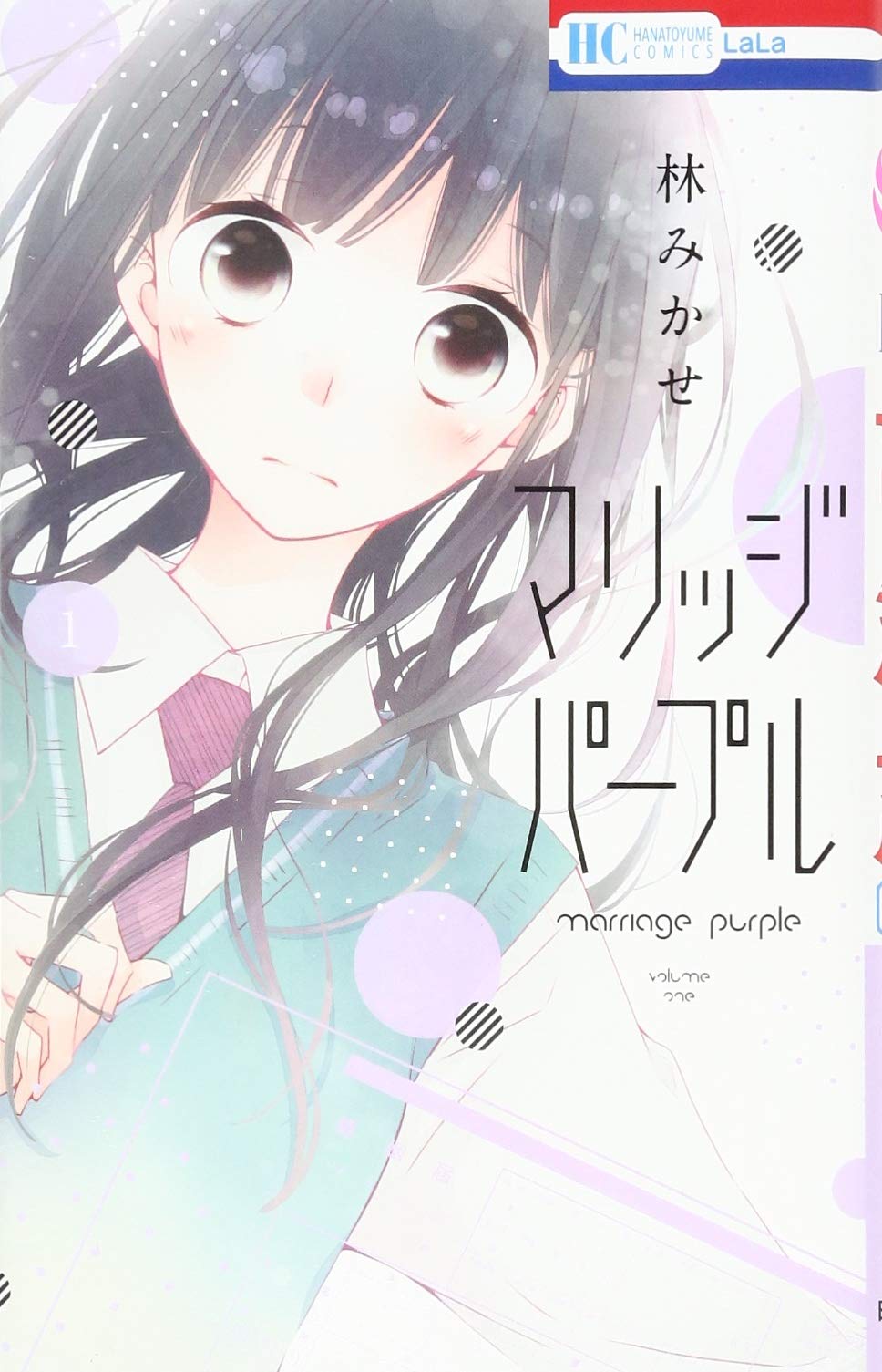 マリッジパープル 1 花とゆめcomics 林みかせ 本 通販 Amazon マリッジパープル 1 花とゆめcomics 林みかせ 本 通販 Amazon