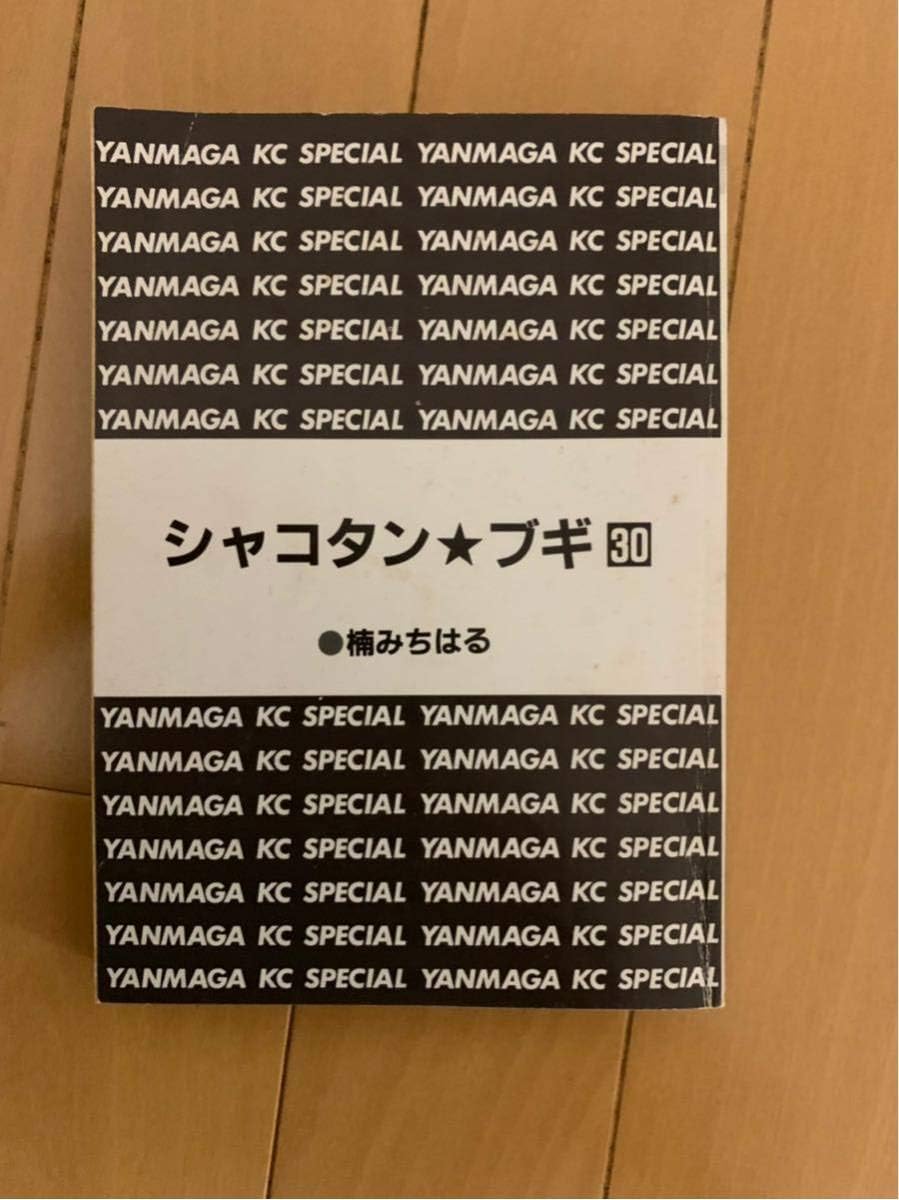 Amazon Co Jp 希少 マニア必見 激レア シャコタンブギ コレクション アオシマ 当時物 単行本全巻フルセット オマケ付き 7年目 の気まぐれ Hobby