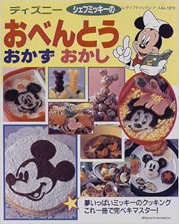 ディズニーシェフミッキーのおべんとうおかずおかし 夢いっぱいミッキーのクッキング レディブティックシリーズ No 1272 本 通販 Amazon ディズニーシェフミッキーのおべんとうおかずおかし 夢いっぱいミッキーのクッキング レディブティックシリーズ No 1272 本 通販 Amazon