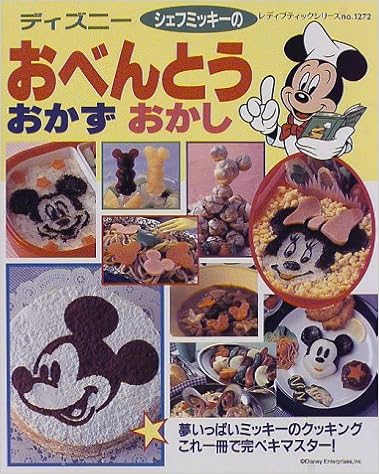 ディズニーシェフミッキーのおべんとうおかずおかし 夢いっぱいミッキーのクッキング レディブティックシリーズ 1272 Amazon Com Books