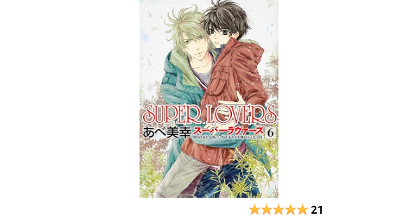 Super Lovers Vol 6 Asuka Comics Cl Dx Manga Miyuki Abe Amazon Com Books