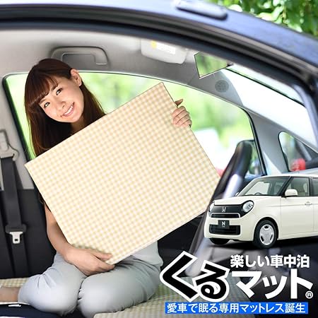 Amazon 01k C011 Cc 日本製 愛車のn One Jg1 2系で眠れる フルフラットの段差を解消 くるマット で車中泊を快適に 100s 4個 ベージュ キャンピングマット オートキャンプ マットレス ベッド 車中泊グッズ スペースクッション エアーマット エアベッド 内装