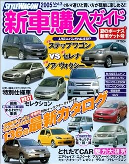 Stylewagon新車購入ガイド 05 Vol 3 News Mook 本 通販 Amazon