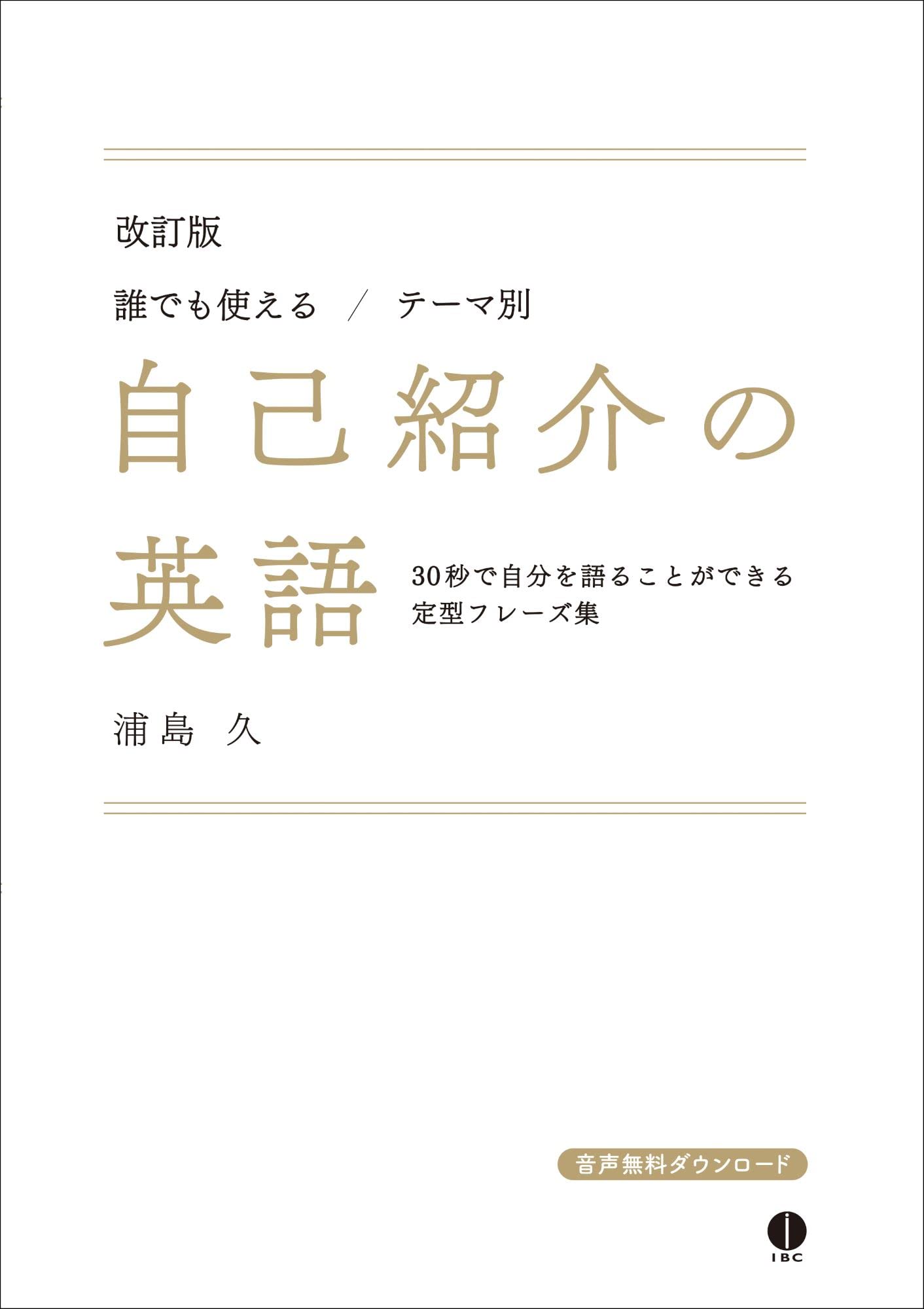 自己紹介の英語 改訂版 浦島 久 本 通販 Amazon