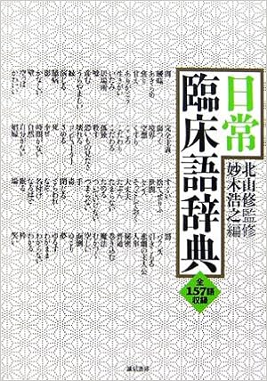 日常臨床語辞典 北山 修 妙木 浩之 本 通販 Amazon