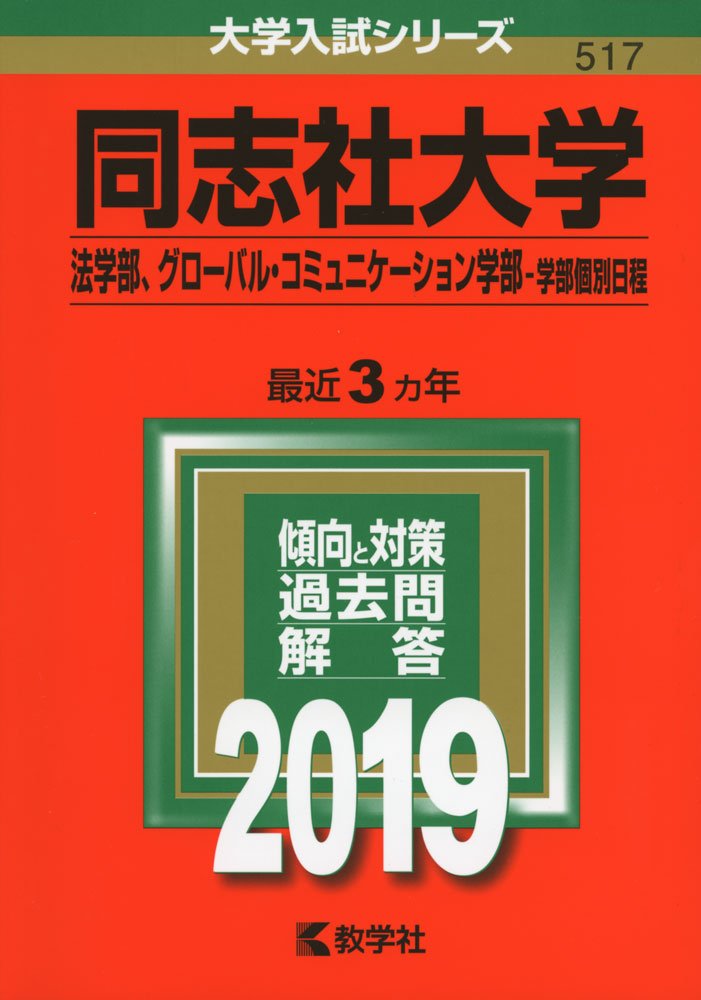 Amazon Fr 同志社大学 法学部 グローバル コミュニケーション学部 学部個別日程 19年版大学入試シリーズ Livres
