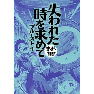 失われた時を求めて　─まんがで読破─ [Kindle版]