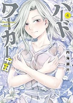 ハードワーカー中田の最新刊