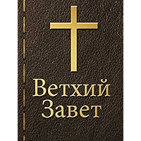 Ветхий завет (Russian Edition) book cover