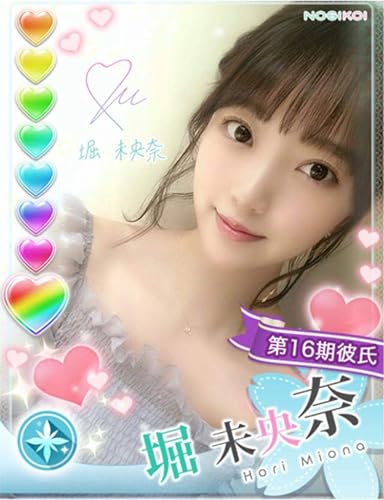 Amazon Co Jp 乃木坂46 乃木恋 堀未央奈 第16期彼氏限定特典品 ホビー 通販