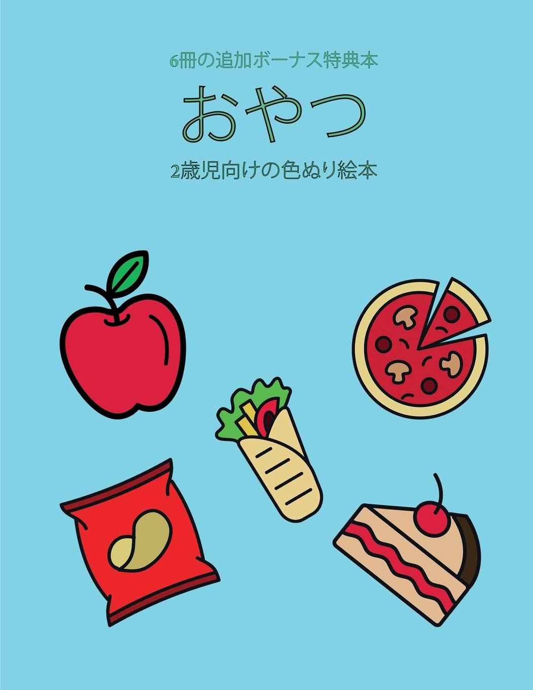 2歳児向けの色ぬり絵本 おやつ Japanese Edition Patrick Bernard Amazon Com Books