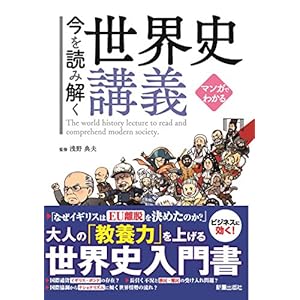 マンガでわかる 今を読み解く世界史講義 [Kindle版]