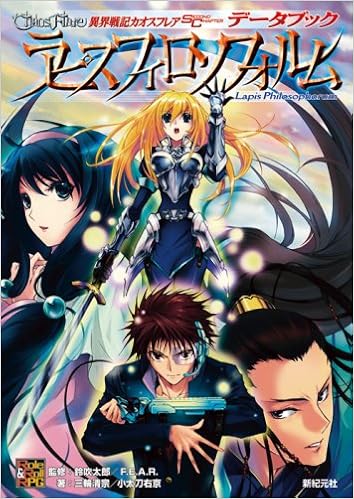 異界戦記カオスフレア Second Chapter データブック ラピスフィロソフォルム (Role&Roll RPGシリーズ) (日本語) 大型本 – 2008/10/30の表紙