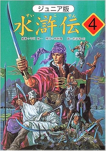 ジュニア版 水滸伝 4 梁山泊はわれらの城 の巻 Amazon Es Libros