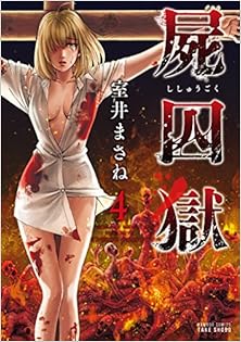 屍囚獄 第01-04巻 [Shishuugoku vol 01-04]