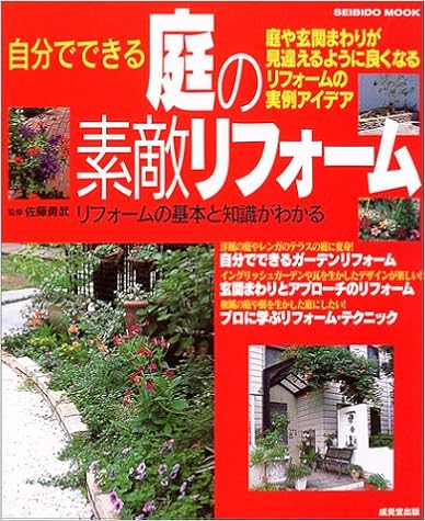 自分でできる庭の素敵リフォーム 庭や玄関まわりが見違えるように良くなるリフォームの実例アイデア Seibido Mook Amazon Com Books