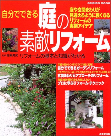 自分でできる庭の素敵リフォーム 庭や玄関まわりが見違えるように良くなるリフォームの実例アイデア Seibido Mook 勇武 佐藤 成美堂出版編集部 本 通販 Amazon