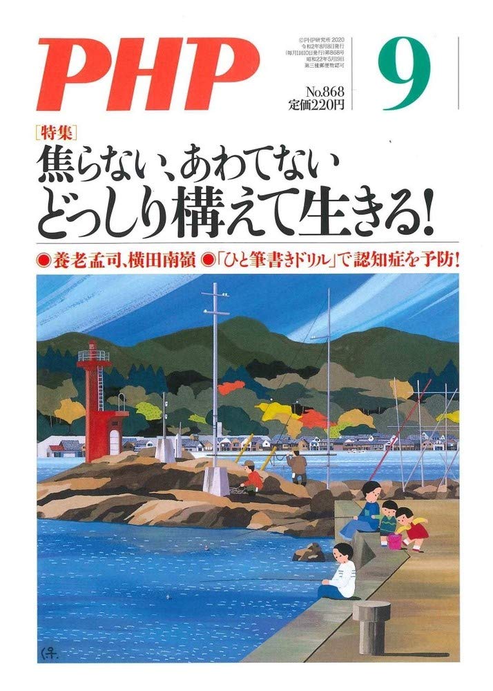 Php年9月号 焦らない あわてない どっしり構えて生きる 本 通販 Amazon