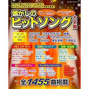 懐かしのヒットソング大全集 (ブルーガイド・グラフィック)