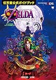 ゼルダの伝説 ムジュラの仮面3D: 任天堂公式ガイドブック (ワンダーライフスペシャル NINTENDO 3DS任天堂公式ガイドブッ)