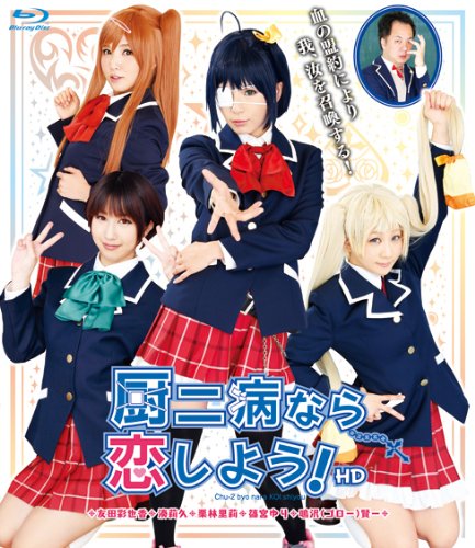 厨二病なら恋しよう! HD [Blu-ray]