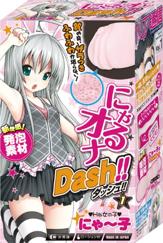 にゃるオナDASH! ! Vol.1 にゃ~子