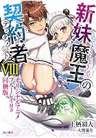 新妹魔王の契約者 8 同梱版