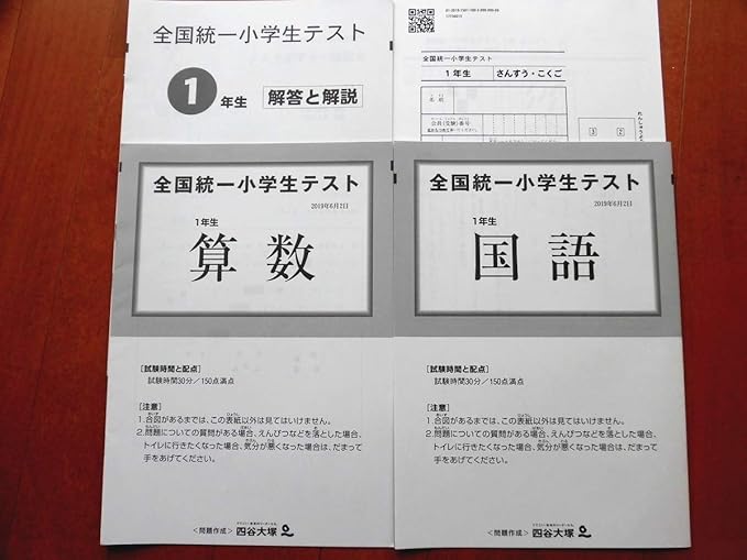 Amazon 四谷大塚 全国統一小学生テスト 1年生 19年6月 2科目 新品未使用 解答用紙 小1 おもちゃ おもちゃ
