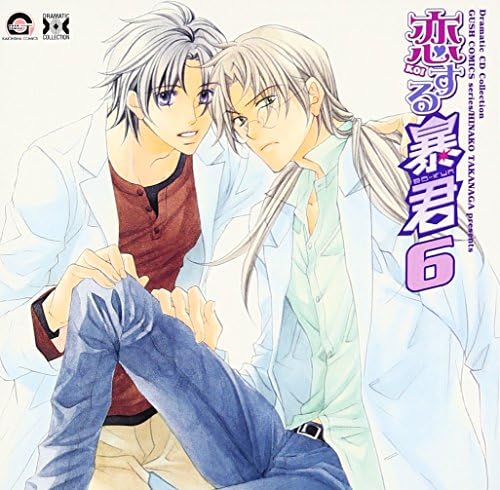 Dramatic Cd Collection 恋する暴君6 Dramatic Cd Collection