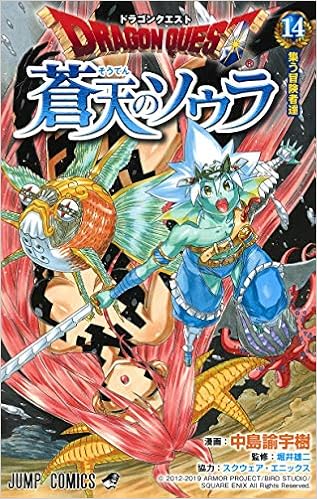 ドラゴンクエスト 蒼天のソウラ 14 ジャンプコミックス