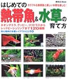はじめての熱帯魚&水草の育て方