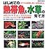 はじめての熱帯魚&水草の育て方