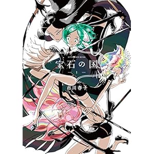 宝石の国（１） (アフタヌーンコミックス) [Kindle版]