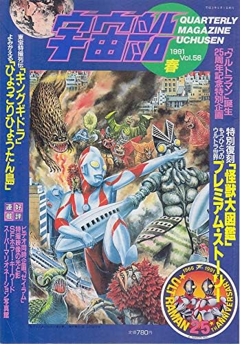 Amazon 宇宙船 1991vol56ウルトラマン誕生２５周年記念特集号スーパーマリオネーション写真館 アニメ 萌えグッズ 通販
