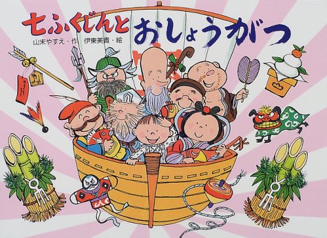 七ふくじんとおしょうがつ (行事の由来えほん) | 山末 やすえ, 美貴, 伊東 |本 | 通販 | Amazon