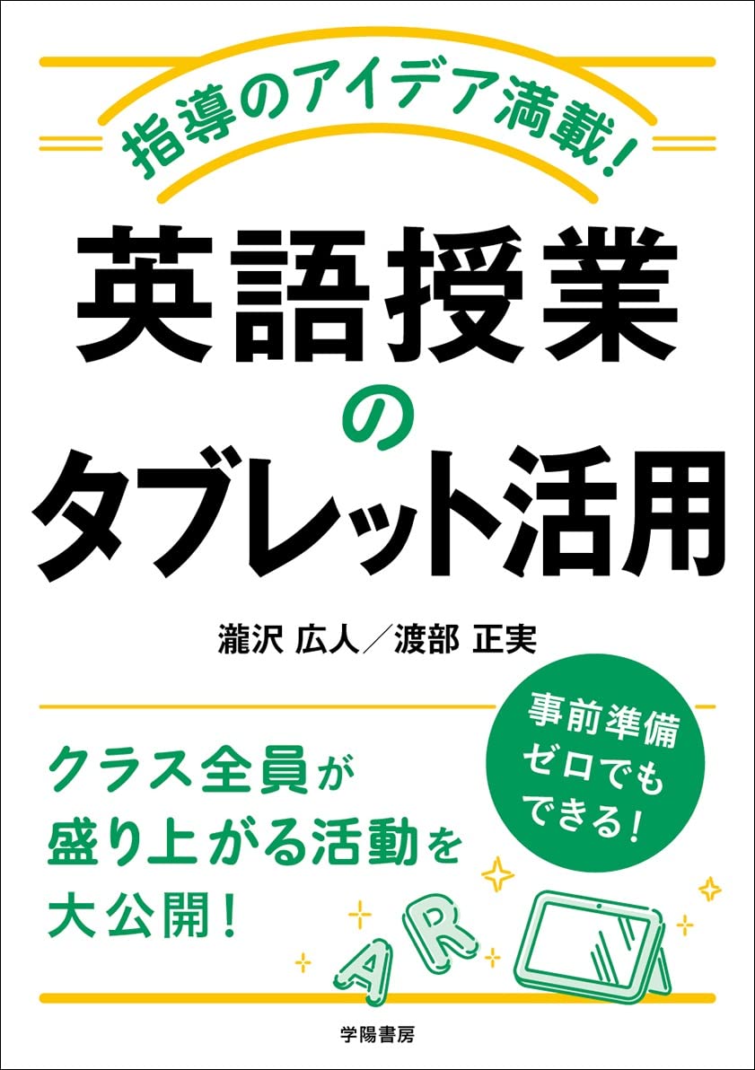 指導のアイデア満載 英語授業のタブレット活用 瀧沢 広人 渡部 正実 本 通販 Amazon
