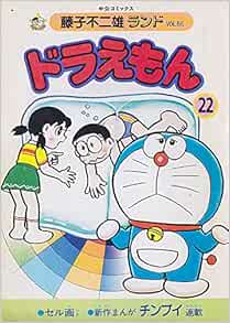 ドラえもん 22 中公コミックス 藤子不二雄ランド Amazon Com Books