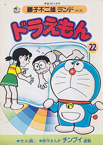 ドラえもん 22 中公コミックス 藤子不二雄ランド Amazon Com Books