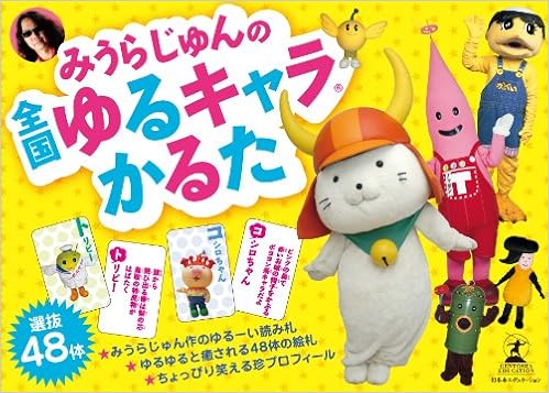 みうらじゅんの全国ゆるキャラ ｒ かるた かるた みうらじゅん 本 通販 Amazon