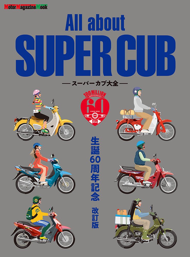 All About Super Cub スーパーカブ大全 生誕60周年記念 改訂版 Motor Magazine Mook Amazon Co Uk Books