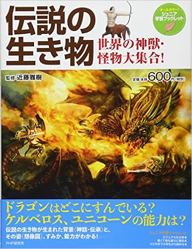 Amazon Co Jp 伝説の生き物 世界の神獣 怪物大集合 ジュニア学習ブックレット 近藤 雅樹 Japanese Books
