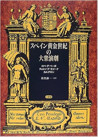 スペイン黄金世紀の大衆演劇 ロペ デ ベーガ ティルソ デ モリーナ カルデロン 南山大学学術叢書 佐竹 謙一 本 通販 Amazon