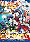 [創造魔法]を覚えて、万能で最強になりました。 クラスから追放した奴らは、そこらへんの草でも食ってろ! 第2巻