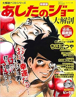 大解剖ベスト あしたのジョー 大解剖 サンエイムック 大解剖ベストシリーズ 本 通販 Amazon