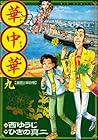 華中華 第9巻