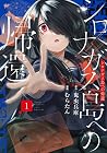 シロナガス島への帰還 第1巻