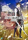 「Re:ゼロから始める異世界生活Ex2 剣鬼恋歌(2)/著者:長月達平、イラスト:大塚真一郎(MF文庫J)」