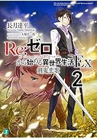 Re:ゼロから始める異世界生活 Ex2